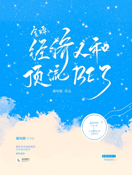 金牌经纪人和顶流BE了