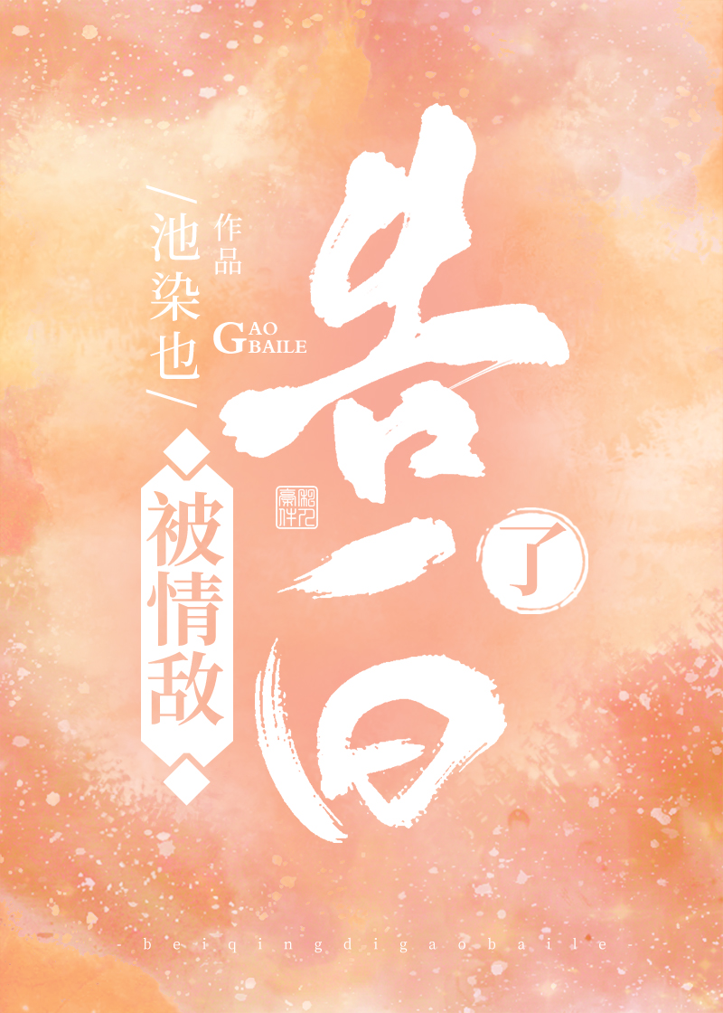被情敌告白了