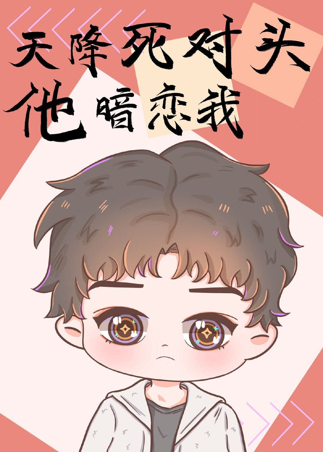 天降死对头他暗恋我