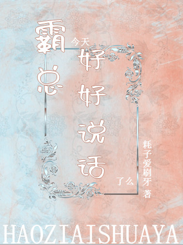 霸总今天好好说话了么