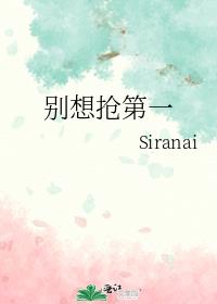 别想抢第一