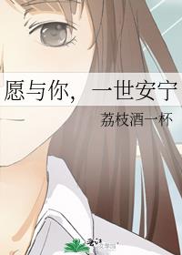 愿与你，一世安宁