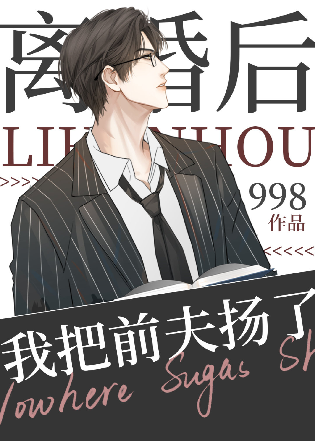离婚后，我把前夫扬了