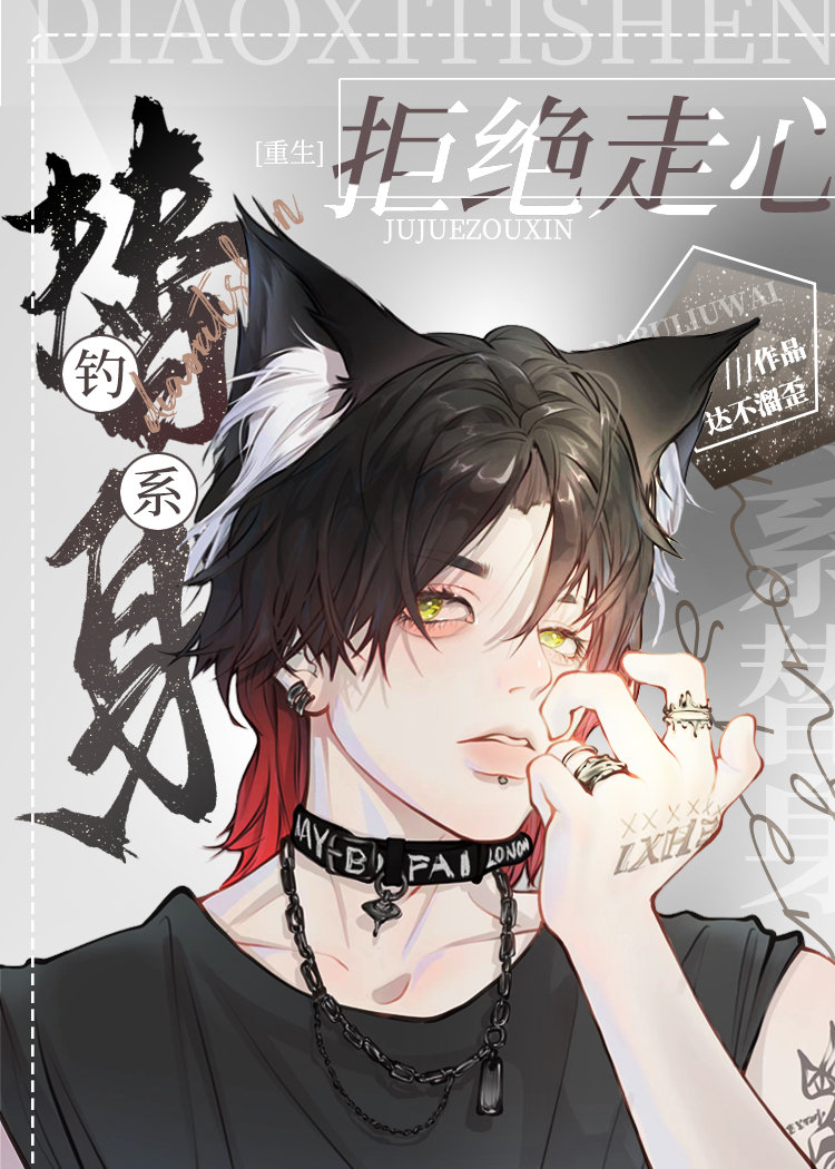 钓系替身拒绝走心［重生］