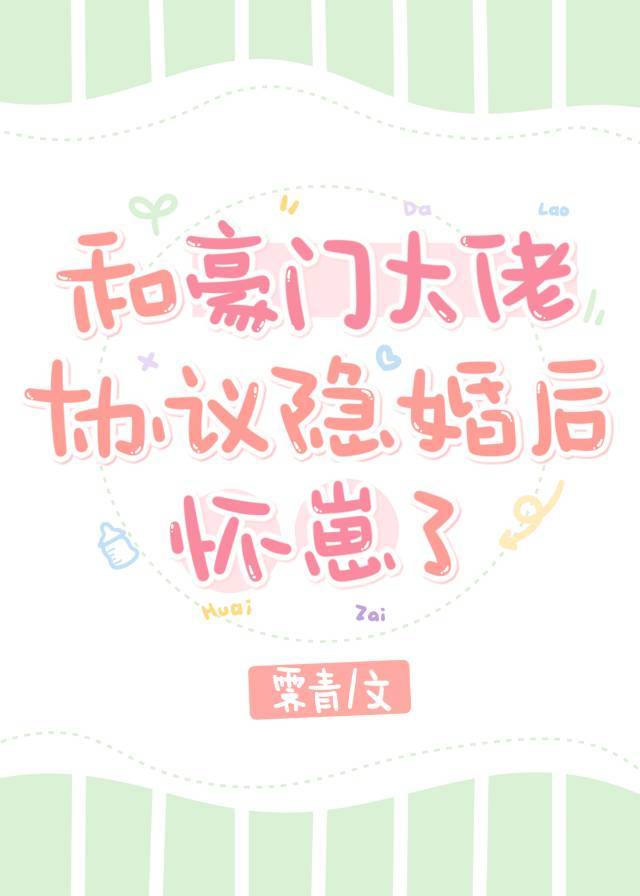 和豪门大佬协议隐婚后怀崽了