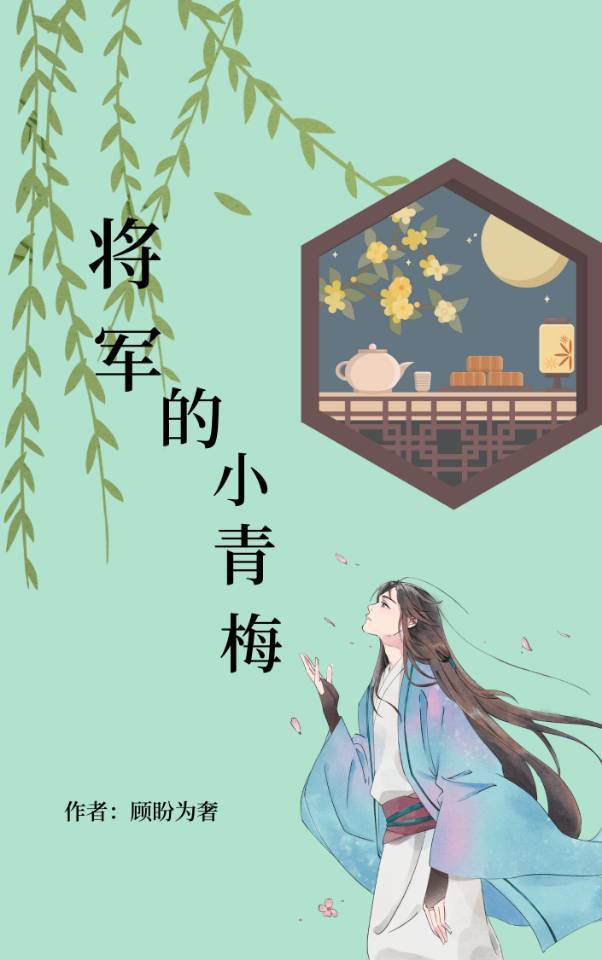 将军的小青梅