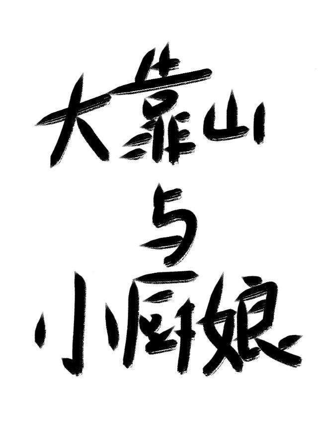 大靠山与小厨娘