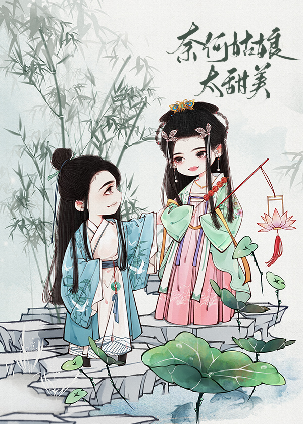 奈何姑娘太甜美