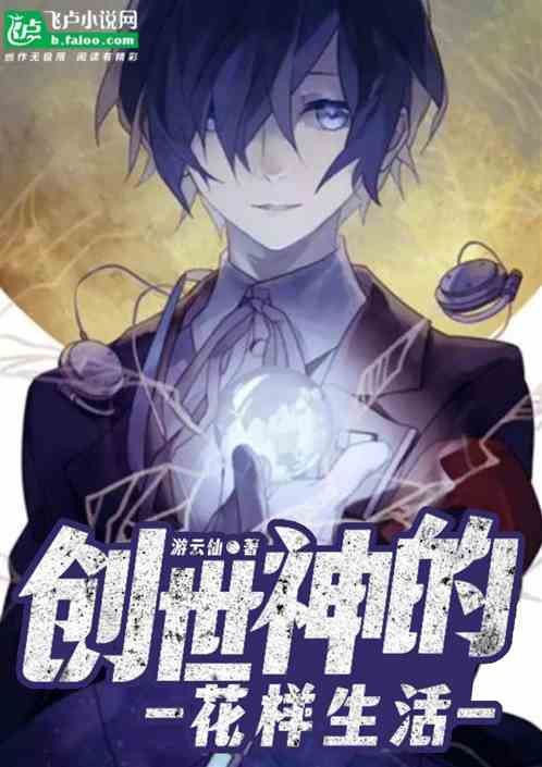 创世神的花样生活