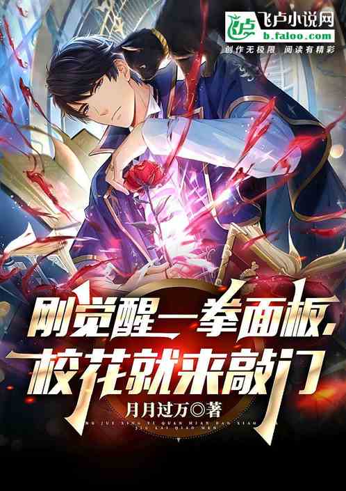 刚觉醒一拳面板，校花就来敲门