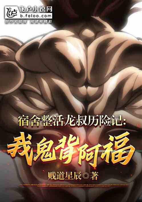 宿舍整活龙叔历险记，我鬼背阿福
