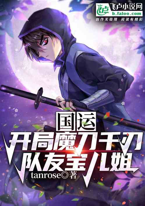 国运：开局魔刀千刃，队友宝儿姐