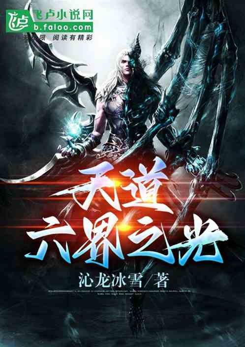 天界六道之光