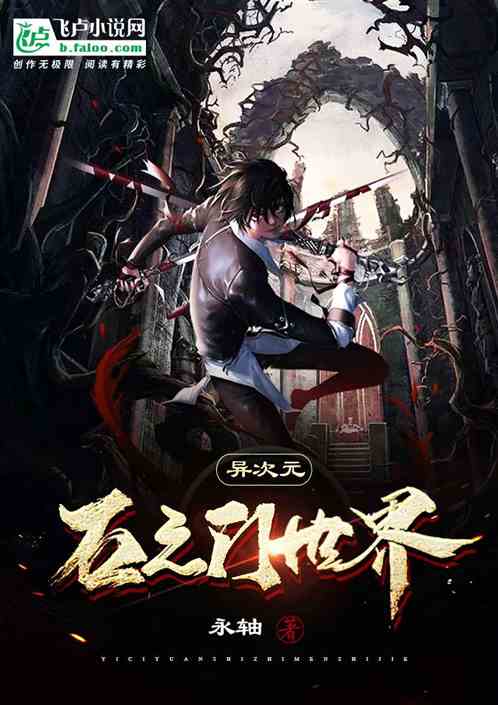 异次元石之门世界-