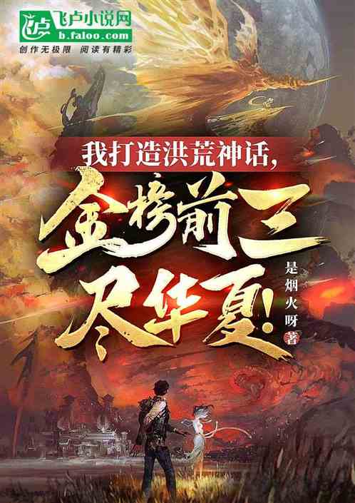 我打造洪荒神话，金榜前三尽华夏