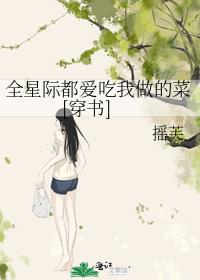 全星际都爱吃我做的菜[穿书]