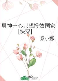 男神一心只想报效国家[快穿]