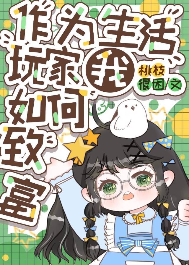 作为生活玩家我如何致富