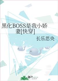 黑化BOSS是我小娇妻[快穿]