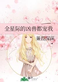 全星际的凶兽都宠我