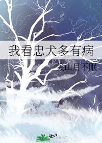 我看忠犬多有病