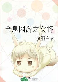 全息网游之女将