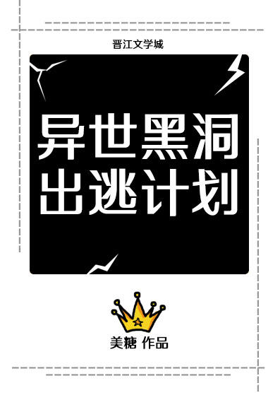异世黑洞出逃计划[重生]