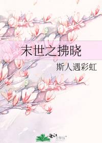 末世之拂晓