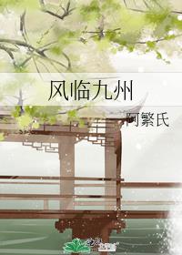 风临九州