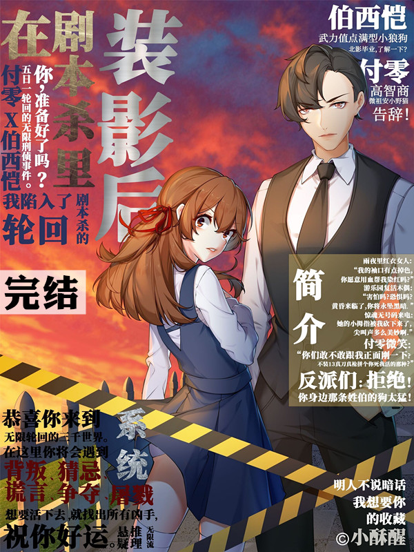 在剧本杀里装影后[无限]