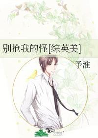 别抢我的怪[综英美]