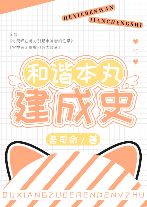 [综]和谐本丸建成史
