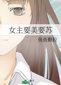 女主要美要苏
