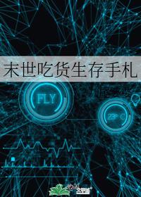 末世吃货生存手札