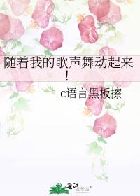 随着我的歌声舞动起来！