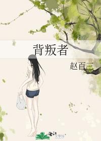 背叛者