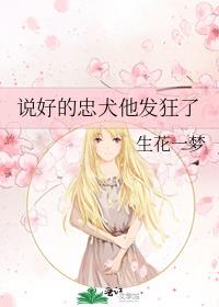 说好的忠犬他发狂了