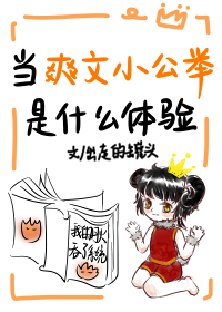 当爽文小公举是什么体验