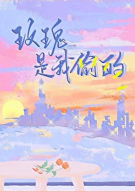 玫瑰是我偷的