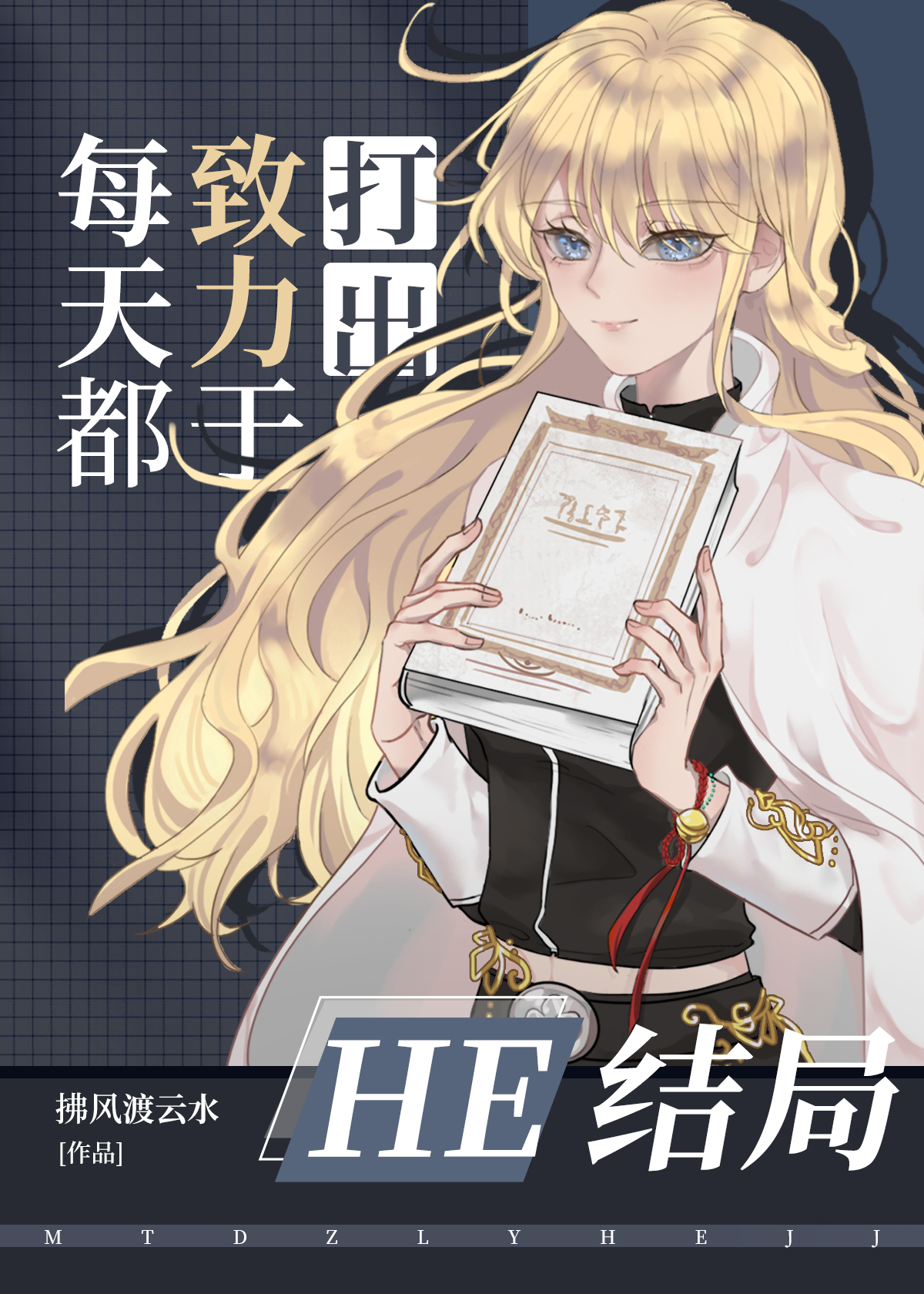 每天都致力于打出HE结局