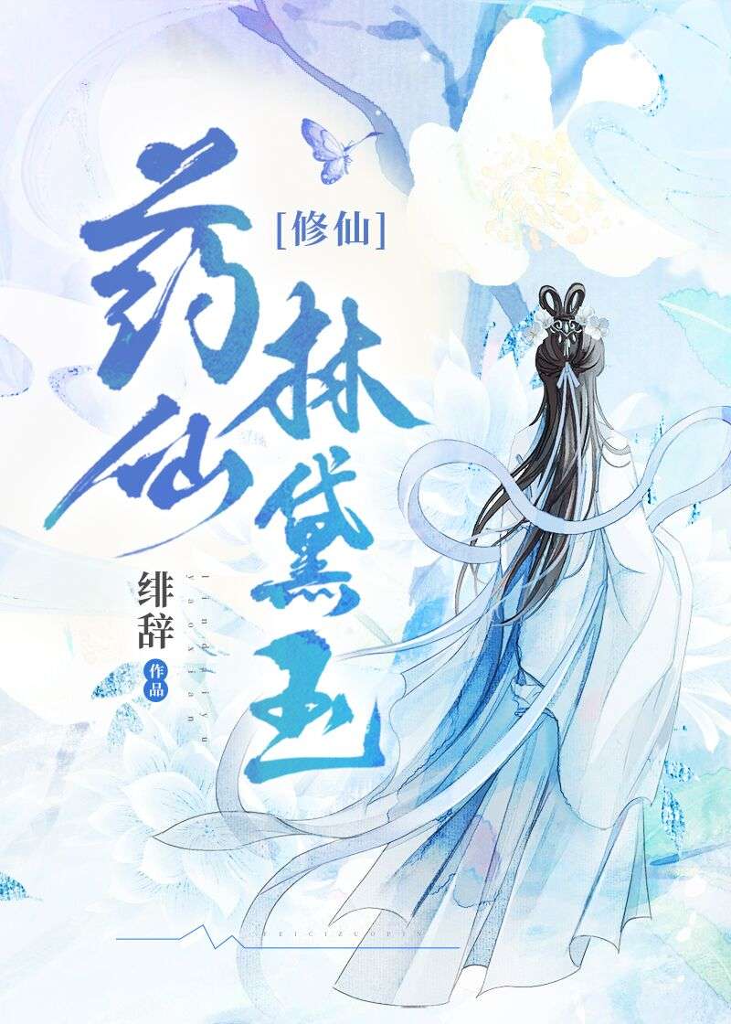 药仙林黛玉[修仙]