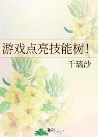 游戏点亮技能树！