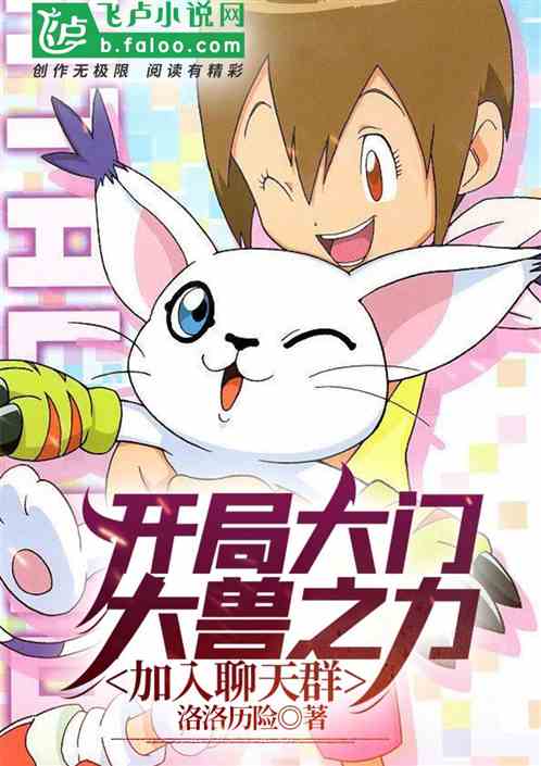 开局大门大兽之力，加入聊天群！