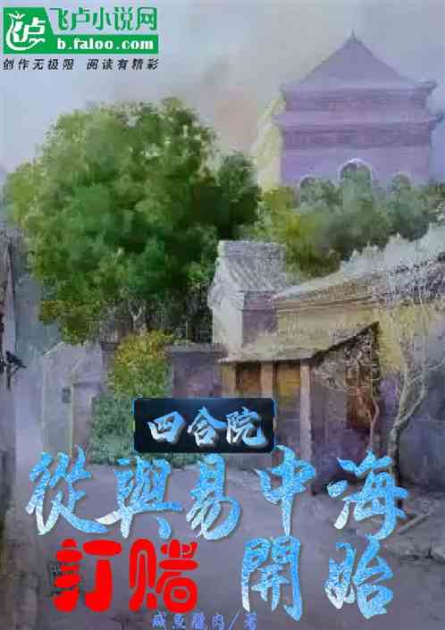 四合院：从与易中海打赌开始