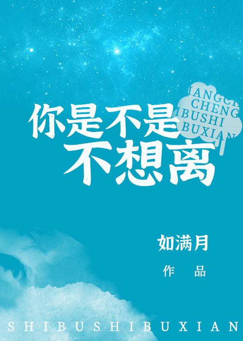 你是不是不想离
