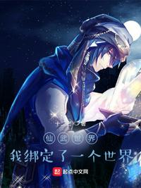 仙武：我绑定了一个世界