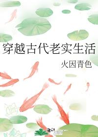 穿越古代老实生活