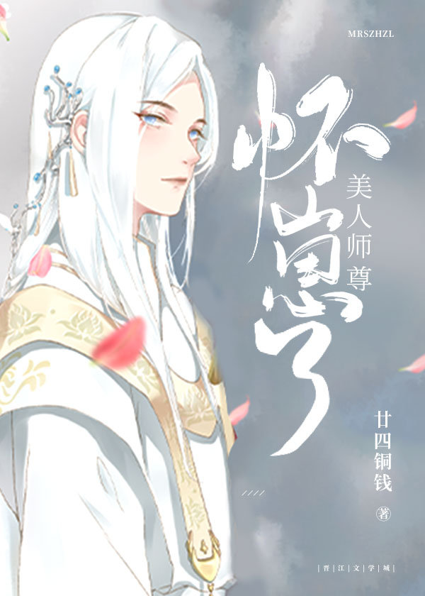 美人师尊怀崽了