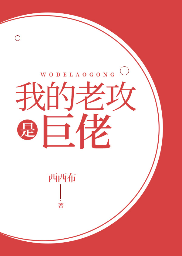 我的老攻是巨佬