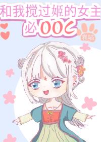 和我搅过姬的女主必OOC